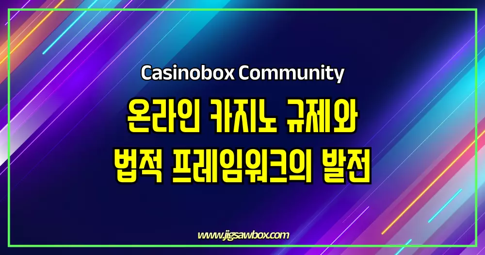온라인 카지노 규제와 법적 프레임워크의 발전
