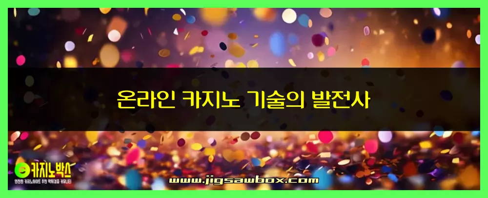 온라인 카지노 기술의 발전사