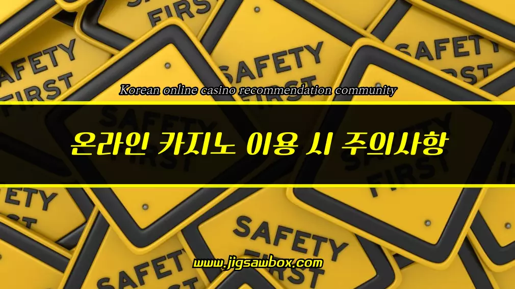 온라인 카지노 이용 시 주의사항