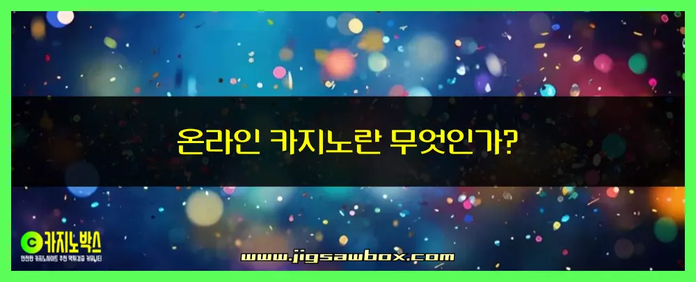 온라인 카지노란 무엇인가