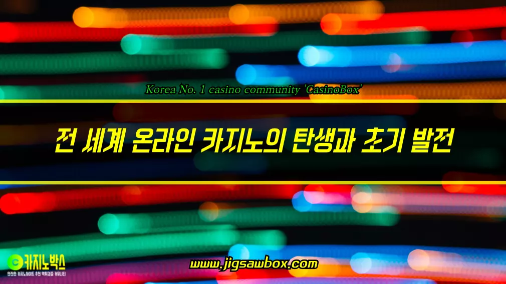 전 세계 온라인 카지노의 탄생과 초기 발전