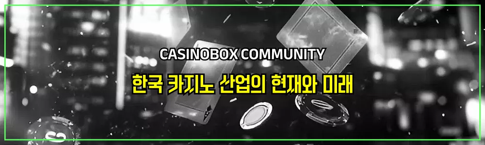 한국 카지노 산업의 현재와 미래