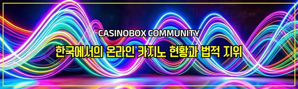 한국에서의 온라인 카지노 현황과 법적 지위