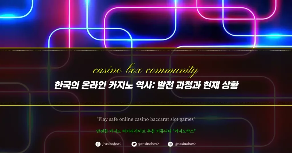 한국의 온라인 카지노 역사 발전 과정과 현재 상황