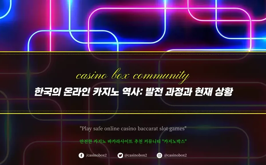 한국의 온라인 카지노 역사 발전 과정과 현재 상황