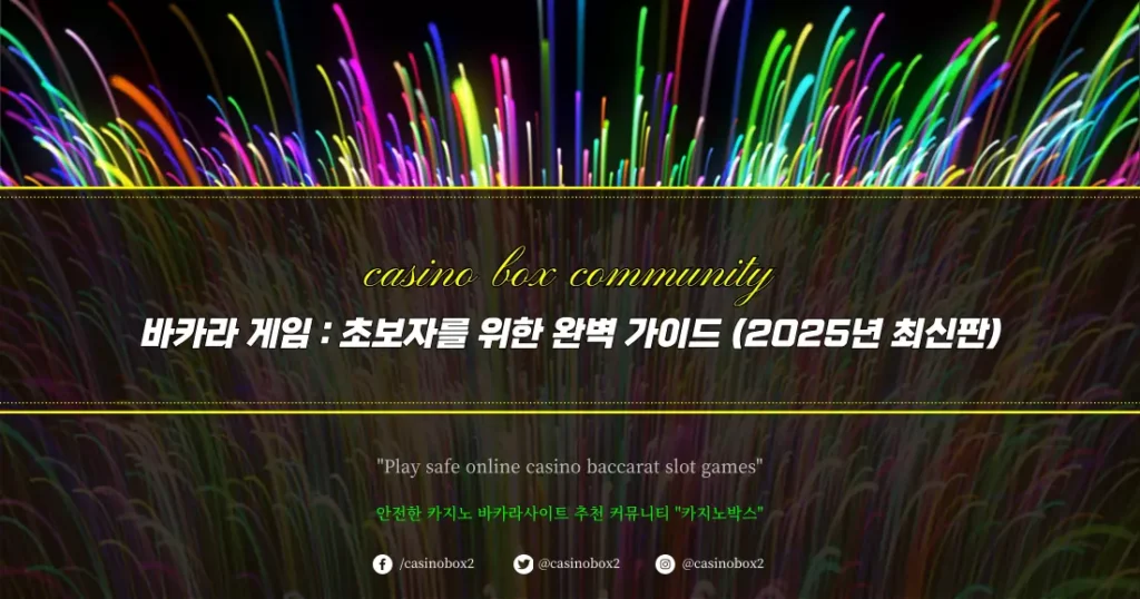 바카라 게임 초보자를 위한 완벽 가이드 (2025년 최신판)
