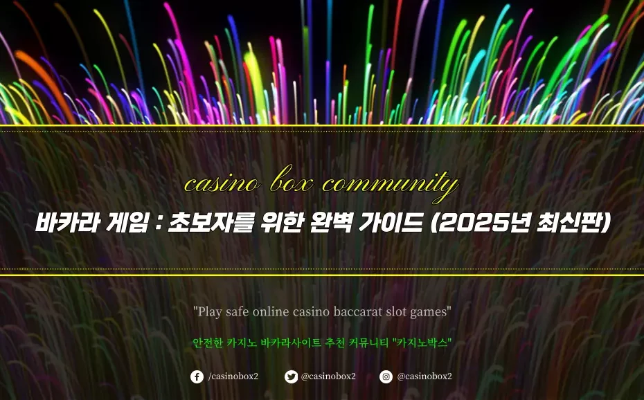 바카라 게임 초보자를 위한 완벽 가이드 (2025년 최신판)