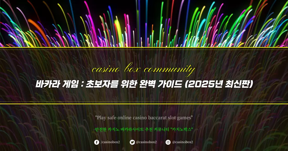바카라 게임 초보자를 위한 완벽 가이드 (2025년 최신판)