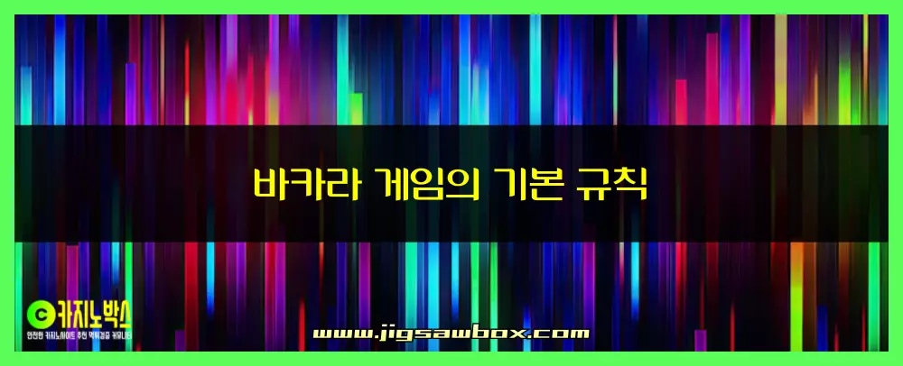 바카라 게임의 기본 규칙