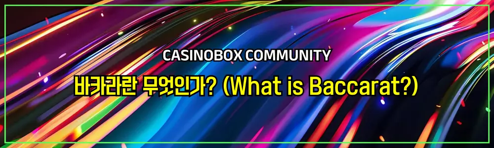 바카라란 무엇인가 (What is Baccarat)