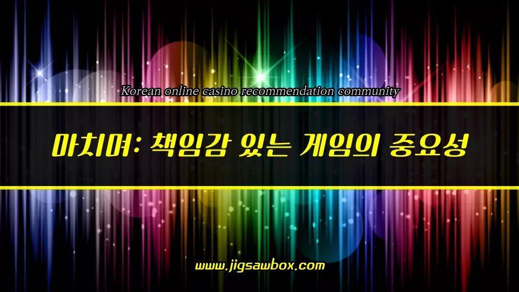 책임감 있는 게임의 중요성