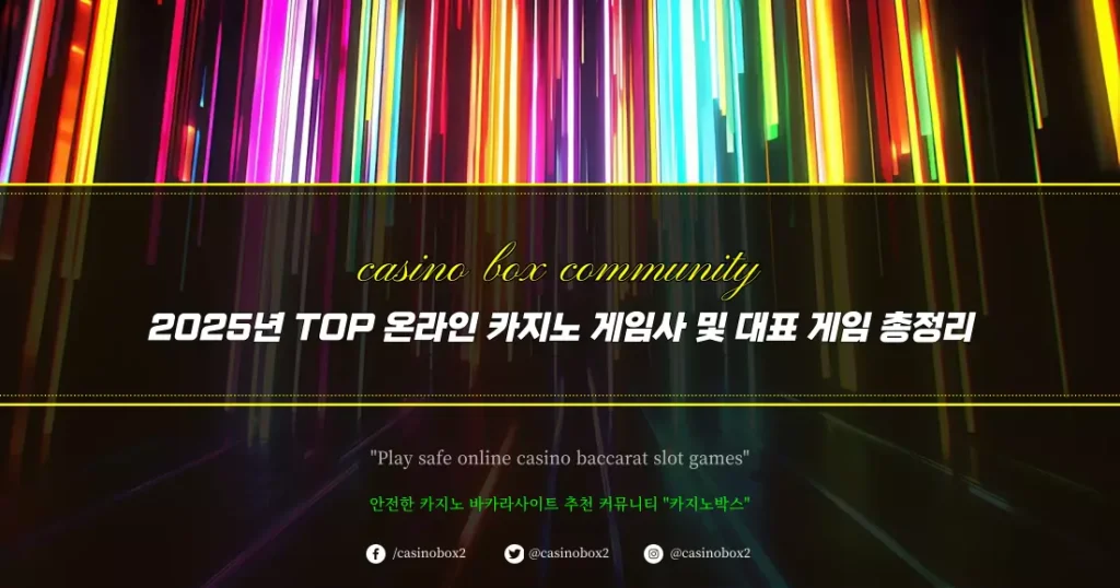 2025년 TOP 온라인 카지노 게임사 및 대표 게임 총정리