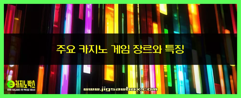주요 카지노 게임 장르 특징