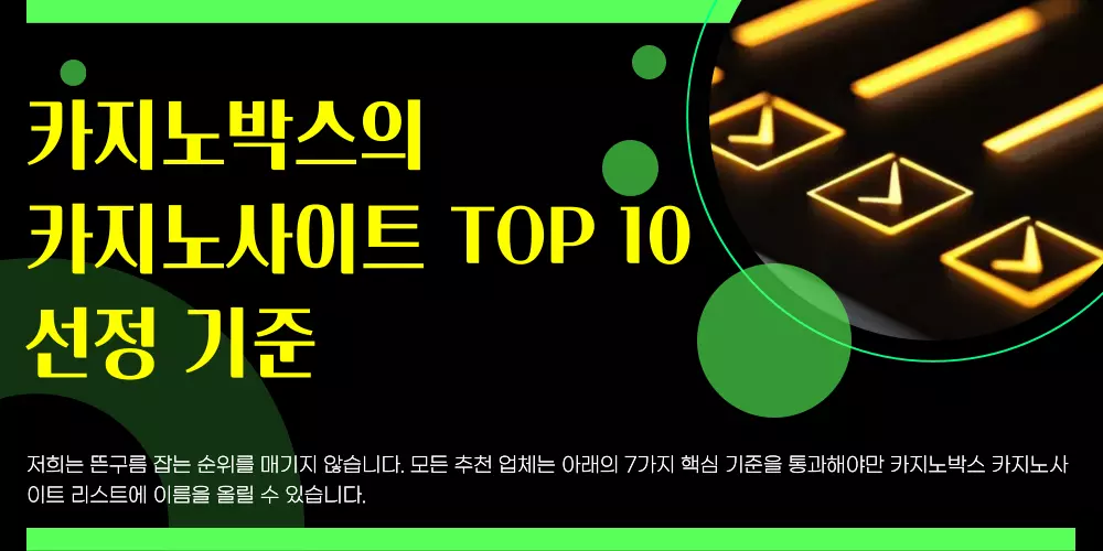카지노박스의 카지노사이트 TOP 10 선정 기준