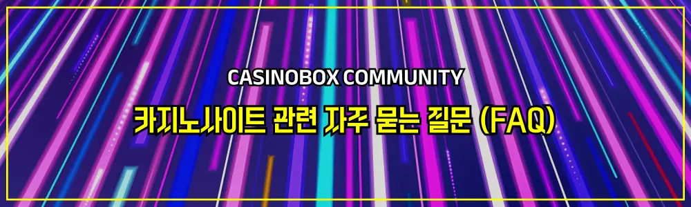 카지노사이트 관련 자주 묻는 질문 (FAQ)
