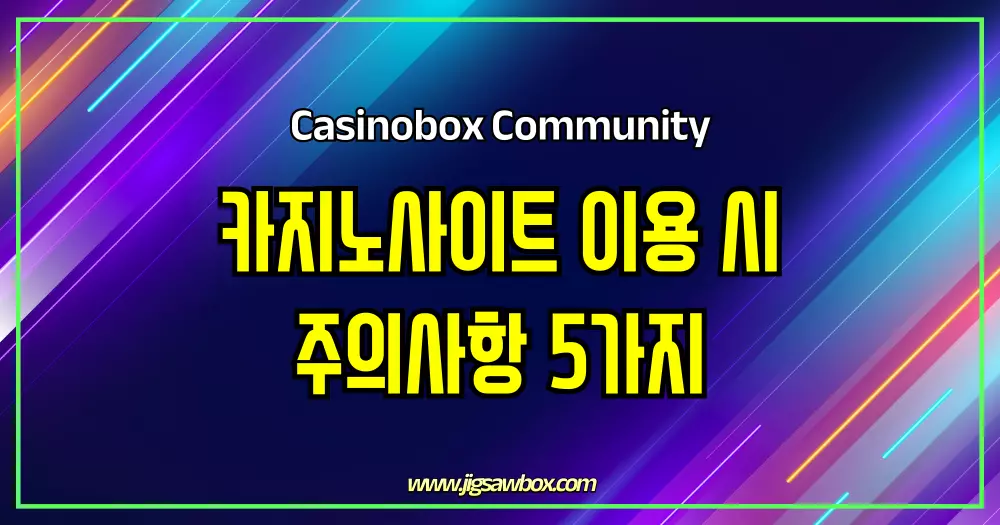 카지노사이트 이용시 주의사항 5가지