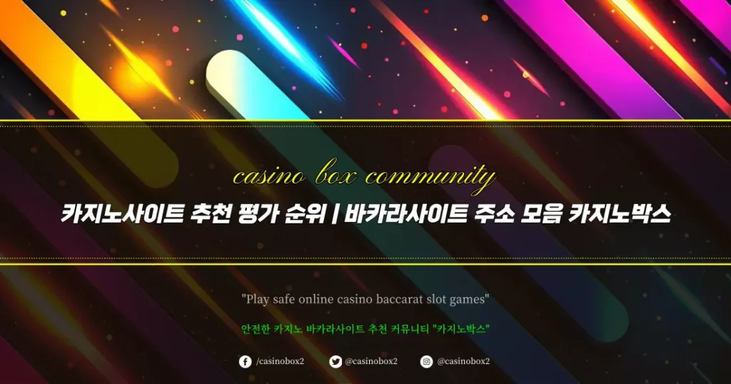 카지노사이트 추천 평가 순위 바카라사이트 주소 모음