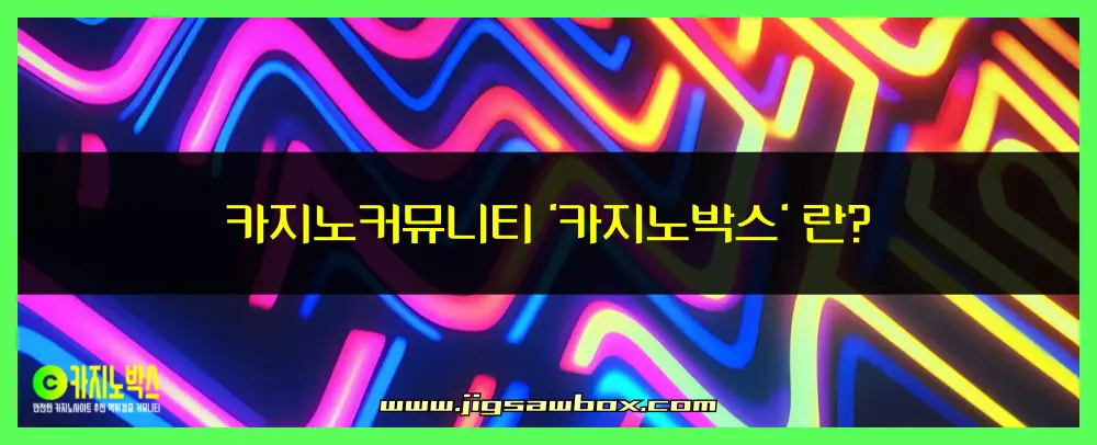 카지노커뮤니티 '카지노박스' 란
